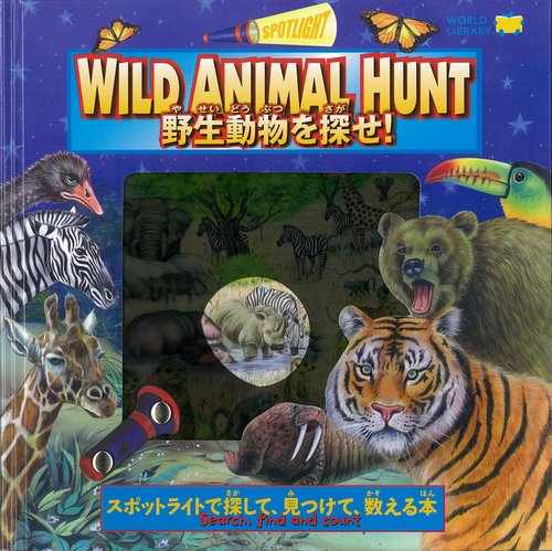 野生動物を探せ!