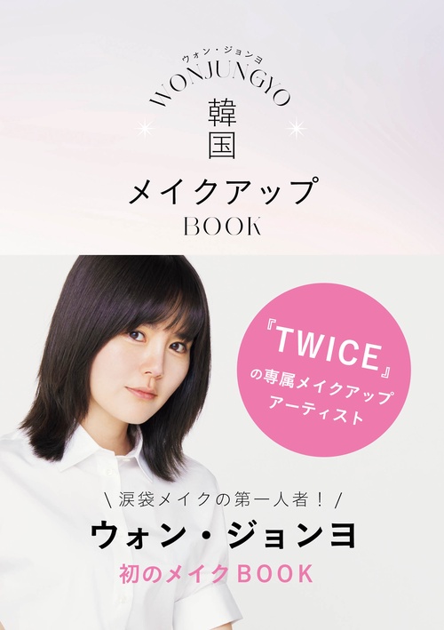 WONJUNGYO韓国メイクアップBOOK