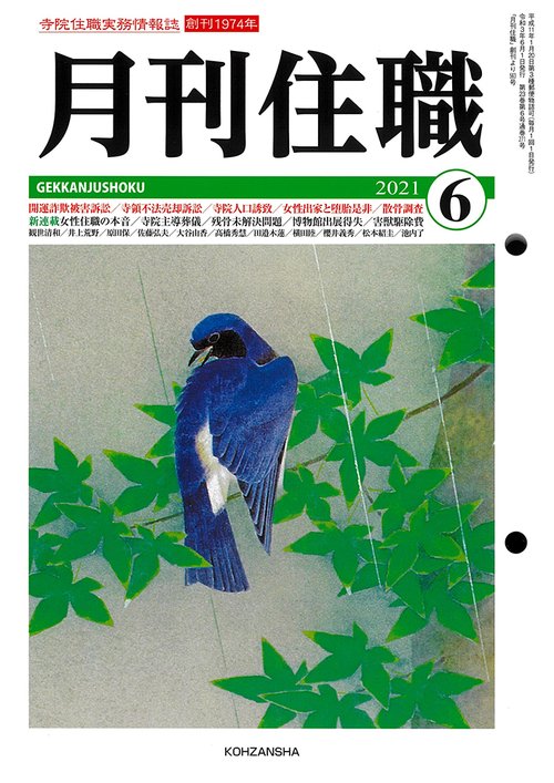 『月刊住職』2021年6月号（通巻271号）