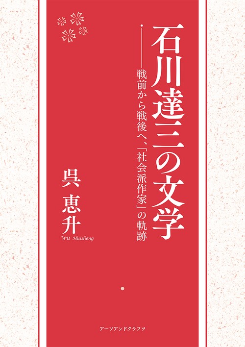 石川達三の文学 戦前から戦後へ、「社会派作家」の軌跡