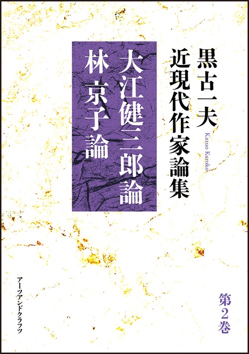 黒古一夫　近現代作家論集
