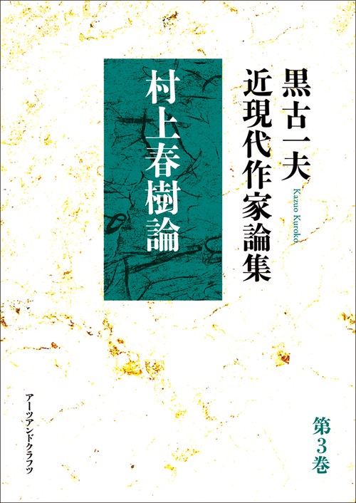 黒古一夫　近現代作家論集