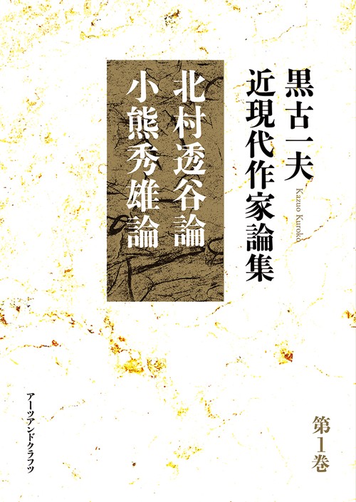 黒古一夫　近現代作家論集