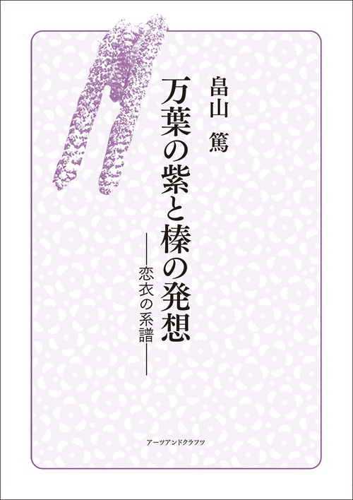 万葉の紫と榛の発想