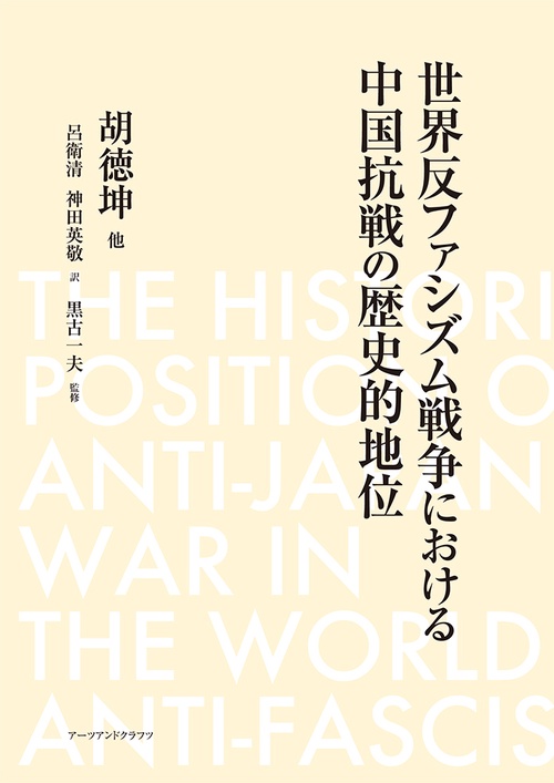 世界反ファシズム戦争における中国抗戦の歴史的地位