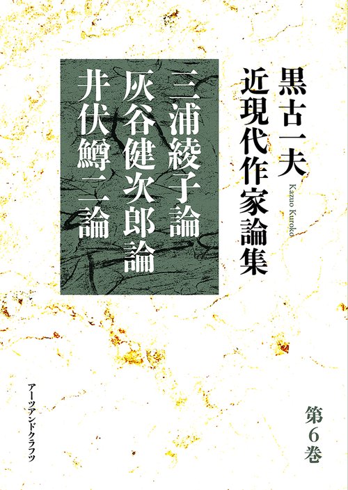 黒古一夫　近現代作家論集
