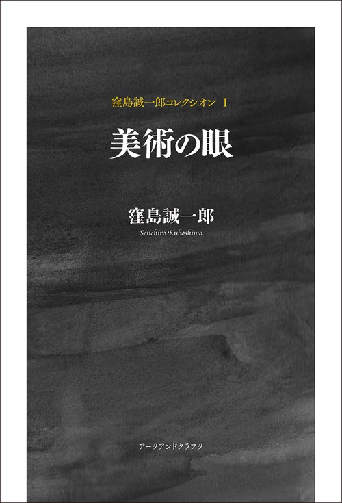 美術の眼