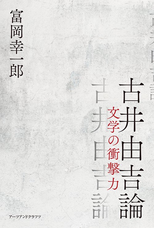 古井由吉論
