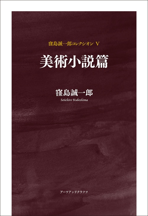 美術小説篇
