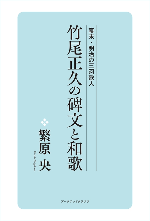 竹尾正久の碑文と和歌