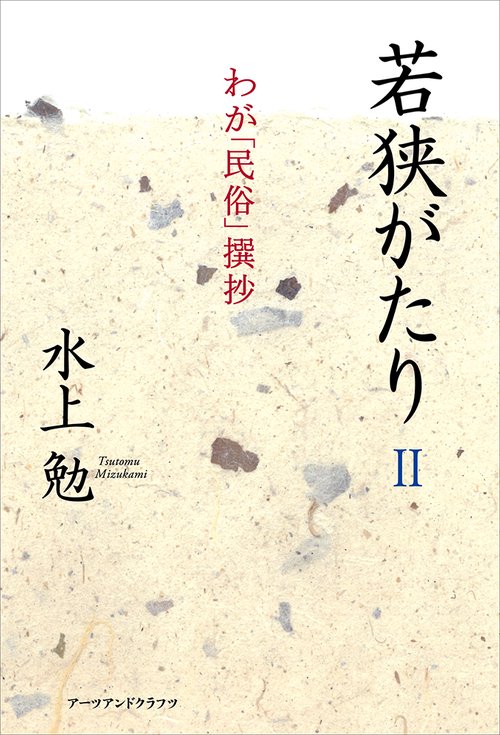 若狭がたりⅡ