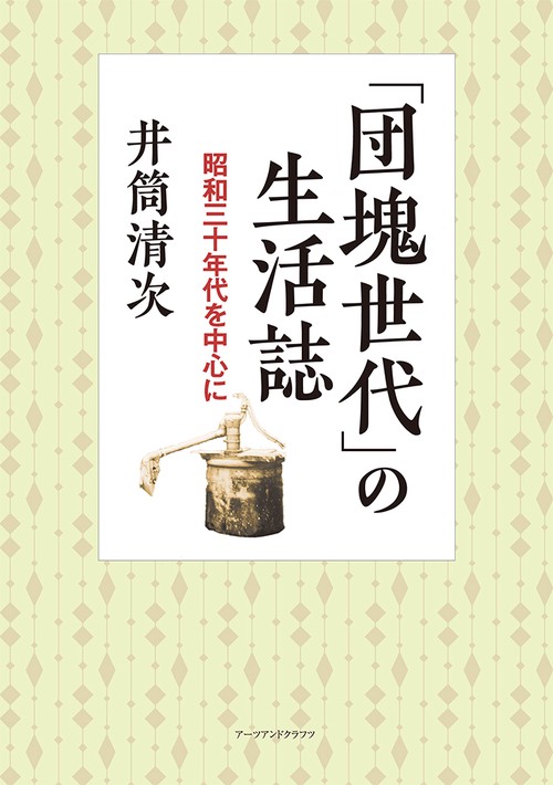 「団塊世代」の生活誌