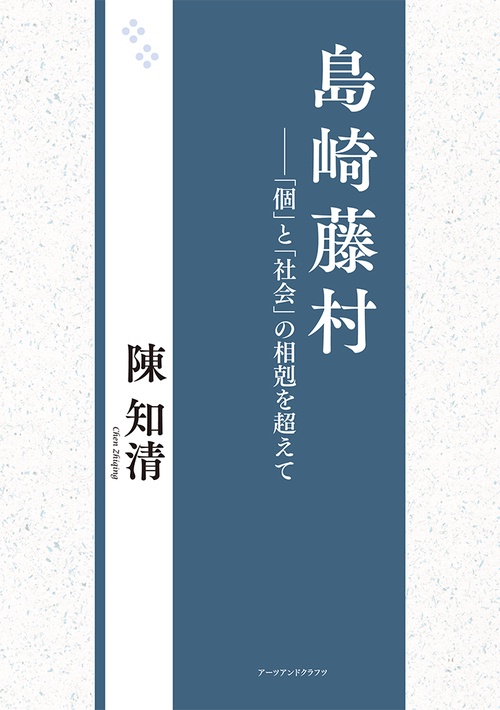 島崎藤村