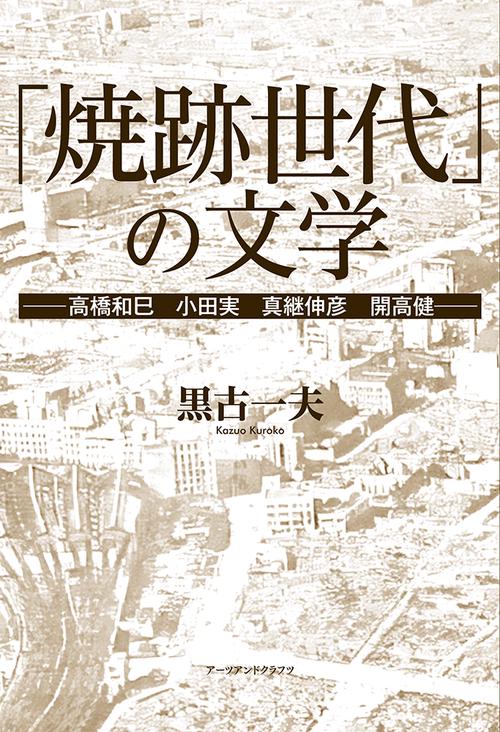 「焼跡世代」の文学