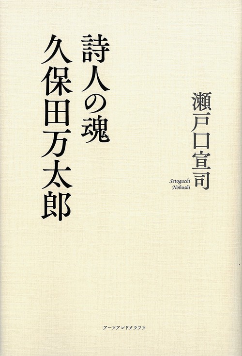 詩人の魂　久保田万太郎
