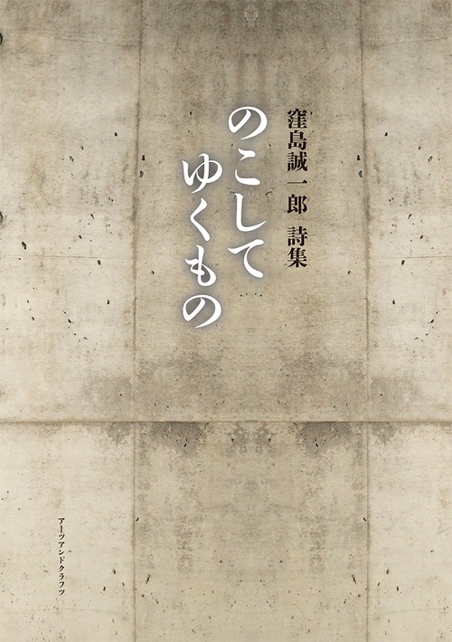 窪島誠一郎詩集　のこしてゆくもの