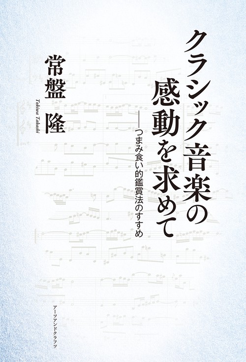 クラシック音楽の感動を求めて