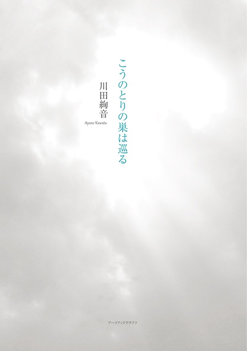 こうのとりの巣は巡る