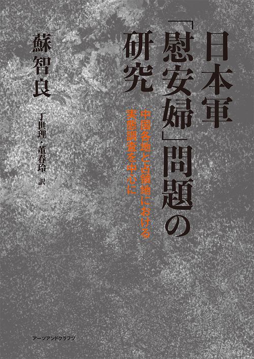 日本軍「慰安婦」問題の研究