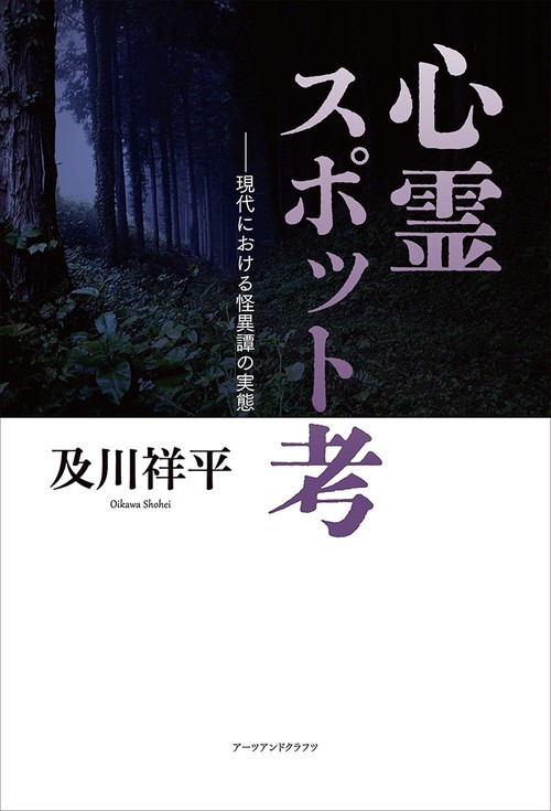 心霊スポット考