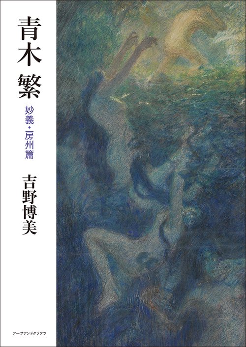 青木繁
