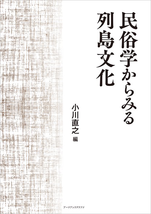 民俗学からみる列島文化