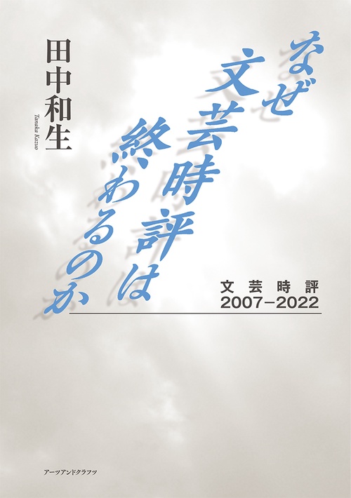 なぜ文芸時評は終わるのか