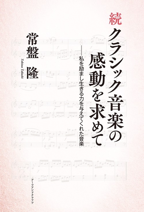 続クラシック音楽の感動を求めて