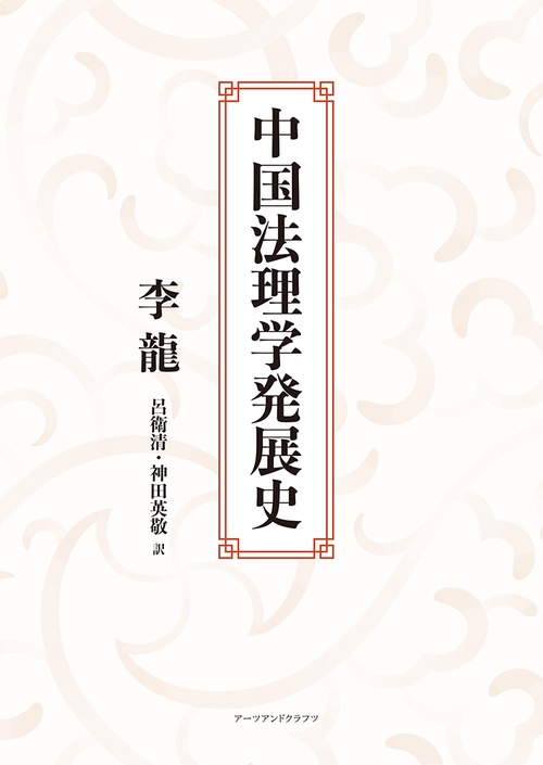 中国法理学発展史