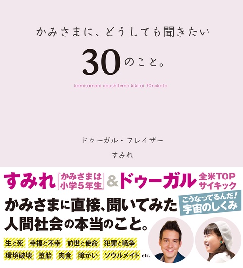 かみさまに、どうしても聞きたい、３０のこと