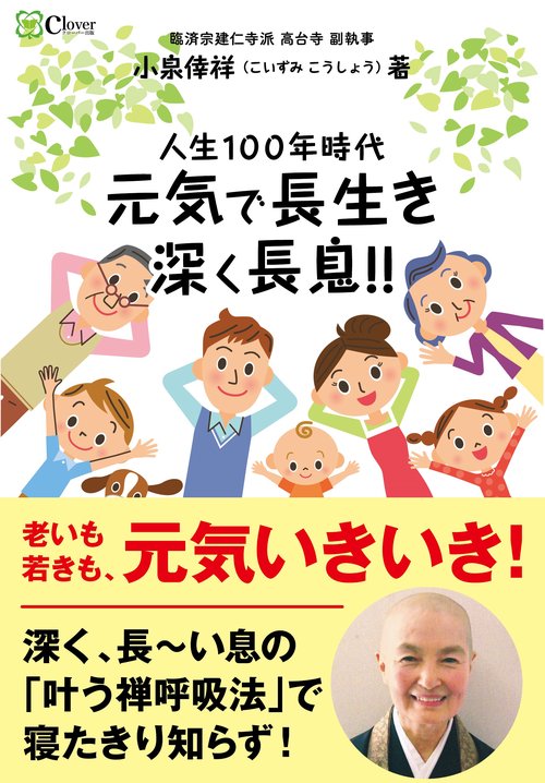 人生１００年時代　元気で長生き　深く長息!!
