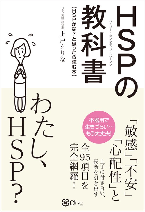 ＨＳＰ(ハイリー・センシティブ・パーソン) の教科書