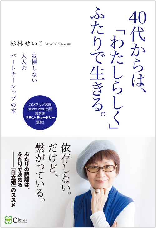 40代からは、「わたしらしく」ふたりで生きる。
