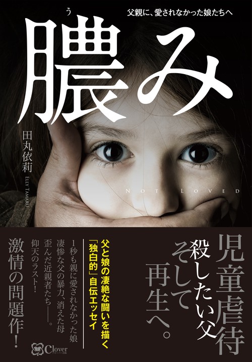 膿み父親に、愛されなかった娘たちへ　