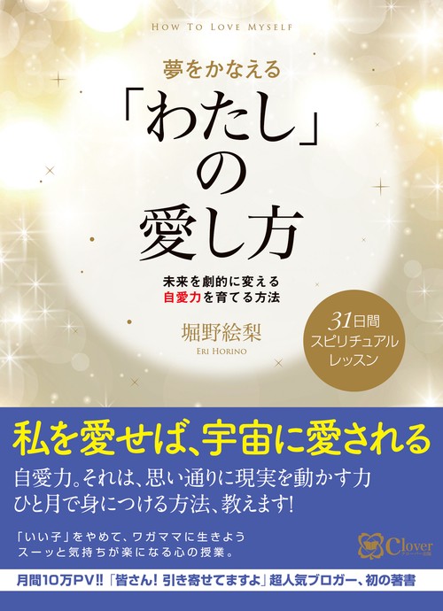 夢をかなえる「わたし」の愛し方 未来を劇的に変える自愛力を育てる方法 31日間スピリチュアルレッスン