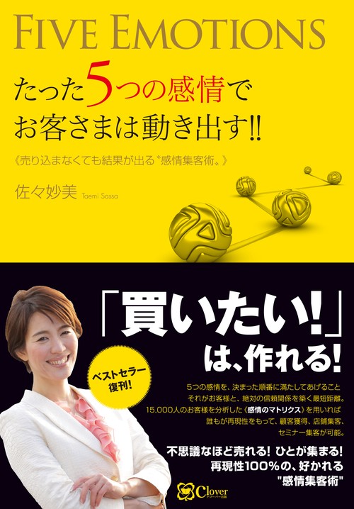 たった5つの感情でお客さまは動き出す!! 売り込まなくても結果が出る"感情集客術"