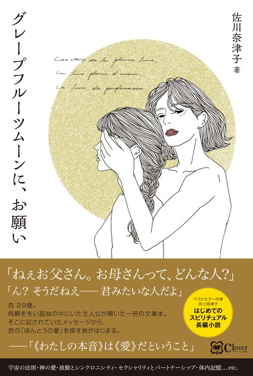 グレープフルーツムーンに、お願い
