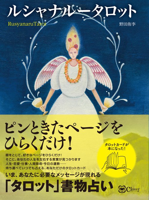 ルシャナルータロット