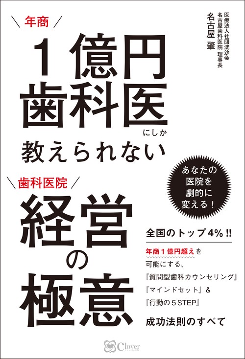 年商1億円歯科医にしか教えられない 歯科医院 経営の極意