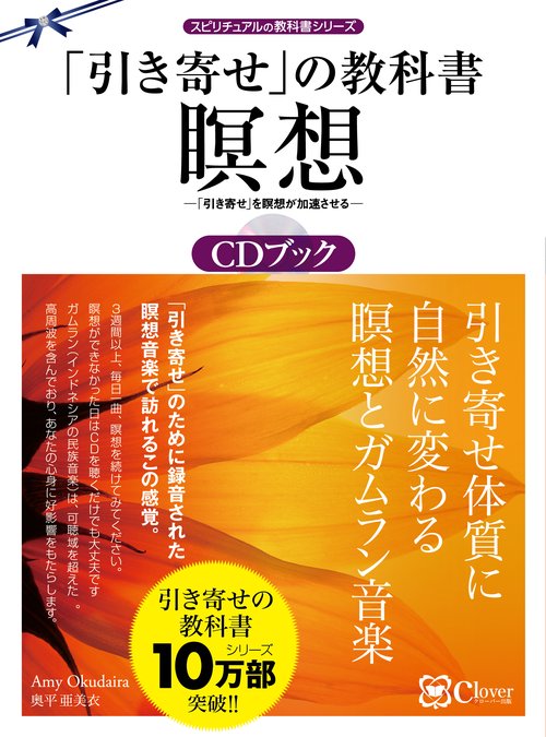 「引き寄せ」の教科書 瞑想CDブック (スピリチュアルの教科書シリーズ)