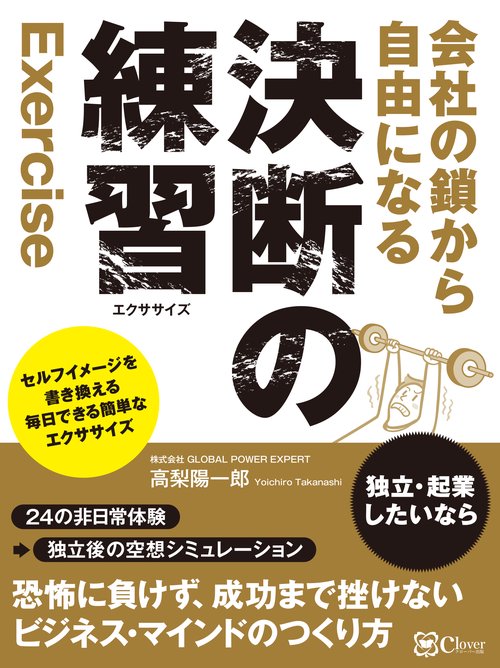会社の鎖から 自由になる  決断の練習（エクササイズ）