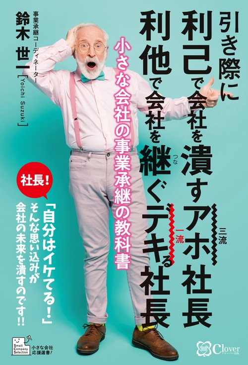 引き際に 利己で会社を潰すアホ社長 利他で会社を継ぐデキる社長