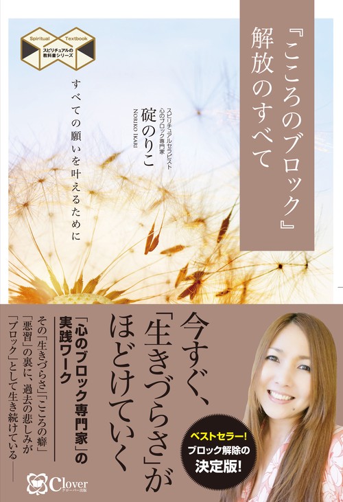 『こころのブロック』解放のすべて