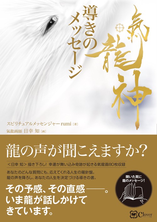 氣龍神　導きのメッセージ