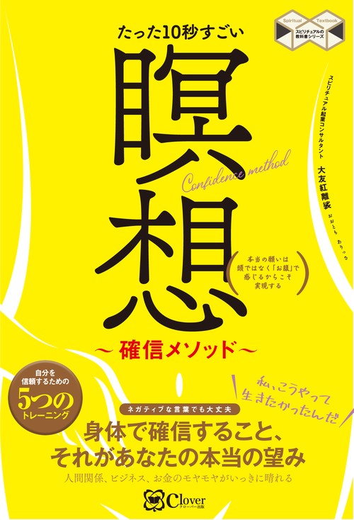 たった10秒すごい 瞑想確信メソッド