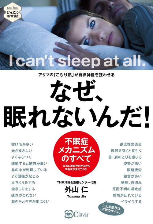 なぜ、眠れないんだ！