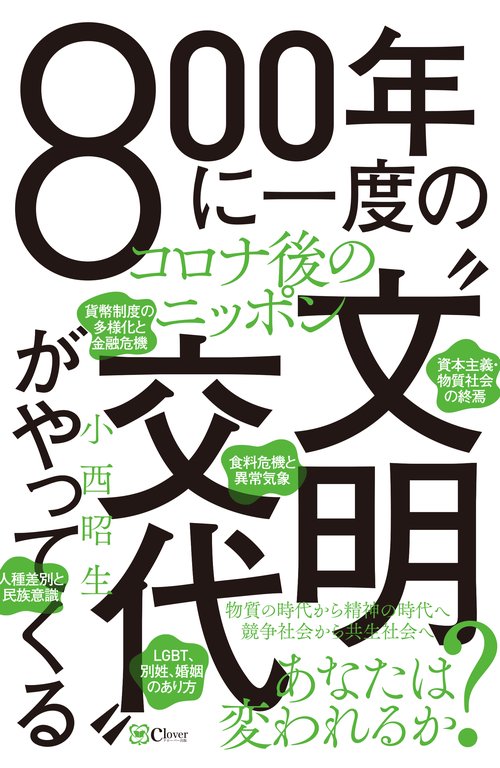 800年に一度の「文明交代」がやってくる