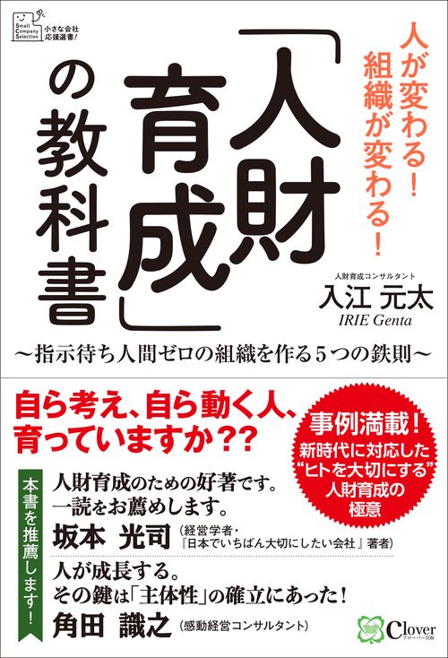 「人財育成」の教科書