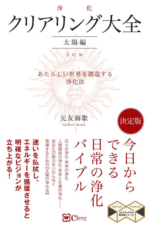 クリアリング［浄化］大全　太陽編