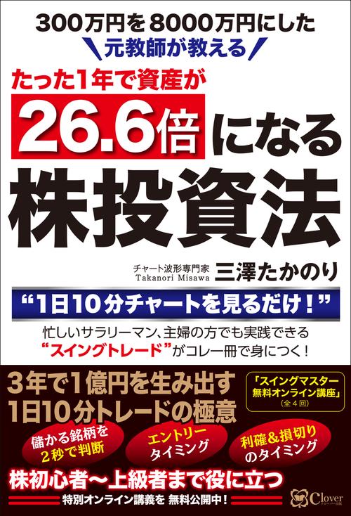 元教師が教えるたった1年で資産が 26.6倍になる株投資法